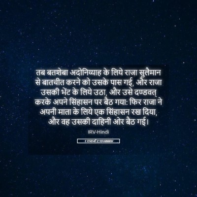 Picture 05 - 1 राजाओं 2:19 HINIRV - तब बतशेबा - Bible Verse Picture