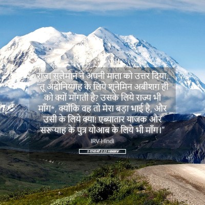 Picture 05 - 1 राजाओं 2:22 HINIRV - राजा सुलैमान ने - Bible Verse Picture