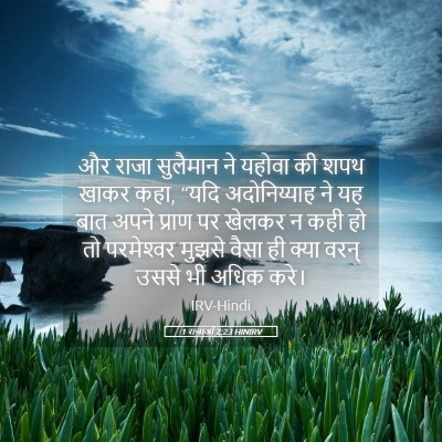 Picture 05 - 1 राजाओं 2:23 HINIRV - और राजा सुलैमान ने - Bible Verse Picture
