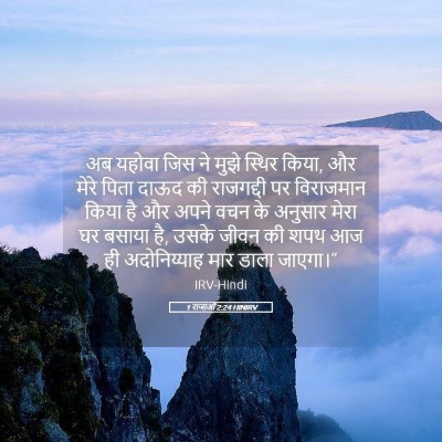 Picture 05 - 1 राजाओं 2:24 HINIRV - अब यहोवा जिस ने - Bible Verse Picture