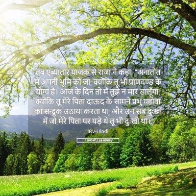 Picture 05 - 1 राजाओं 2:26 HINIRV - तब एब्यातार याजक - Bible Verse Picture
