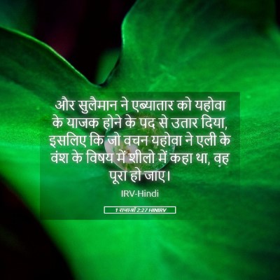 Picture 05 - 1 राजाओं 2:27 HINIRV - और सुलैमान ने - Bible Verse Picture
