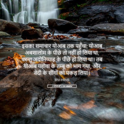 Picture 05 - 1 राजाओं 2:28 HINIRV - इसका समाचार योआब - Bible Verse Picture
