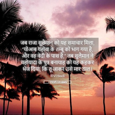 Picture 05 - 1 राजाओं 2:29 HINIRV - जब राजा सुलैमान को - Bible Verse Picture