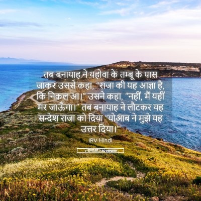 Picture 05 - 1 राजाओं 2:30 HINIRV - तब बनायाह ने यहोवा - Bible Verse Picture