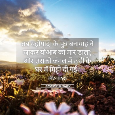 Picture 05 - 1 राजाओं 2:34 HINIRV - तब यहोयादा के - Bible Verse Picture