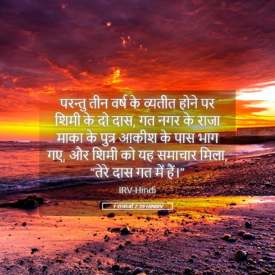 Picture 05 - 1 राजाओं 2:39 HINIRV - परन्तु तीन वर्ष के - Bible Verse Picture