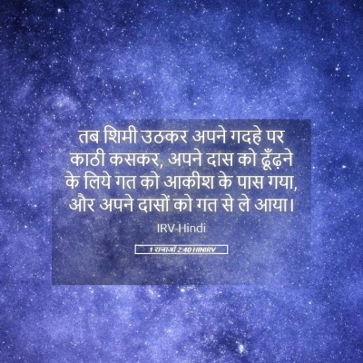Picture 05 - 1 राजाओं 2:40 HINIRV - तब शिमी उठकर अपने - Bible Verse Picture