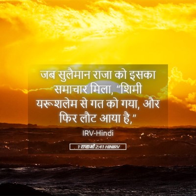 Picture 05 - 1 राजाओं 2:41 HINIRV - जब सुलैमान राजा को - Bible Verse Picture