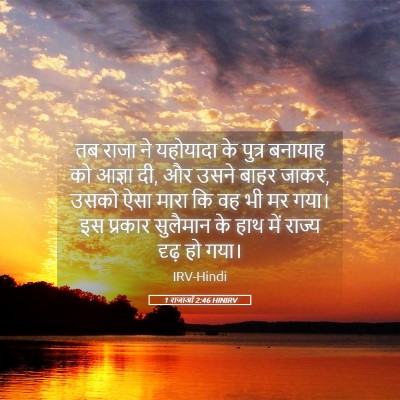 Picture 05 - 1 राजाओं 2:46 HINIRV - तब राजा ने यहोयादा - Bible Verse Picture