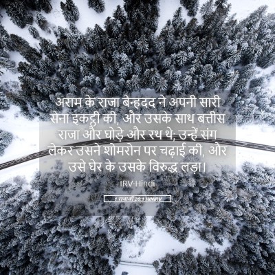 Picture 05 - 1 राजाओं 20:1 HINIRV - अराम के राजा - Bible Verse Picture