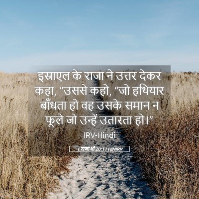 Picture 05 - 1 राजाओं 20:11 HINIRV - इस्राएल के राजा ने - Bible Verse Picture