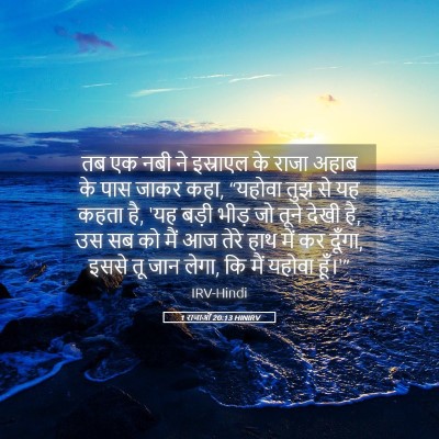 Picture 05 - 1 राजाओं 20:13 HINIRV - तब एक नबी ने - Bible Verse Picture