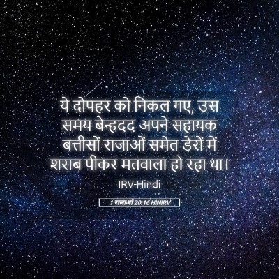 Picture 05 - 1 राजाओं 20:16 HINIRV - ये दोपहर को निकल - Bible Verse Picture