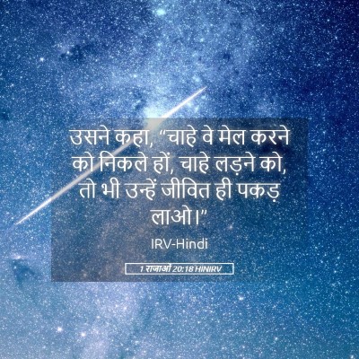 Picture 05 - 1 राजाओं 20:18 HINIRV - उसने कहा, “चाहे वे - Bible Verse Picture