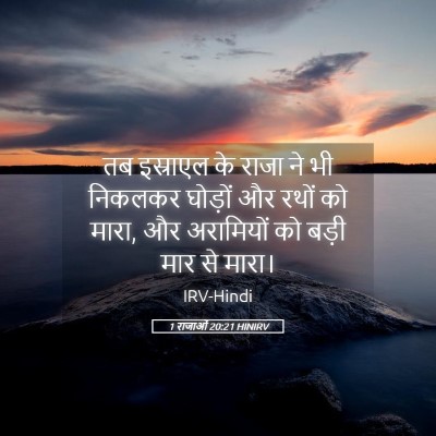 Picture 05 - 1 राजाओं 20:21 HINIRV - तब इस्राएल के राजा - Bible Verse Picture
