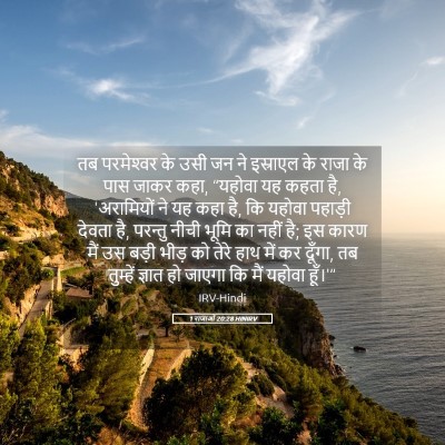 Picture 05 - 1 राजाओं 20:28 HINIRV - तब परमेश्‍वर के - Bible Verse Picture
