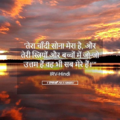 Picture 05 - 1 राजाओं 20:3 HINIRV - 'तेरा चाँदी सोना - Bible Verse Picture