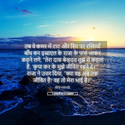 Picture 05 - 1 राजाओं 20:32 HINIRV - तब वे कमर में टाट - Bible Verse Picture
