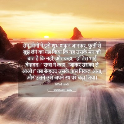 Picture 05 - 1 राजाओं 20:33 HINIRV - उन लोगों ने इसे शुभ - Bible Verse Picture