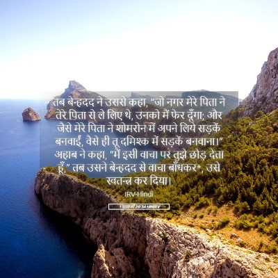 Picture 05 - 1 राजाओं 20:34 HINIRV - तब बेन्हदद ने उससे - Bible Verse Picture
