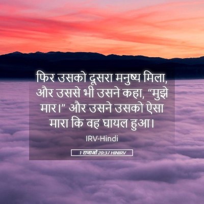 Picture 05 - 1 राजाओं 20:37 HINIRV - फिर उसको दूसरा - Bible Verse Picture