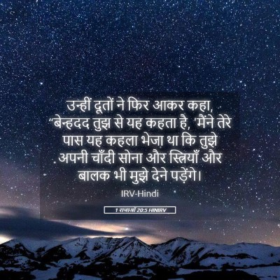 Picture 05 - 1 राजाओं 20:5 HINIRV - उन्हीं दूतों ने - Bible Verse Picture