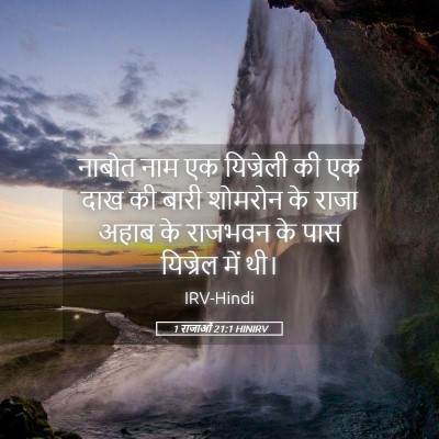 Picture 05 - 1 राजाओं 21:1 HINIRV - नाबोत नाम एक - Bible Verse Picture