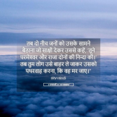 Picture 05 - 1 राजाओं 21:10 HINIRV - तब दो नीच जनों को - Bible Verse Picture