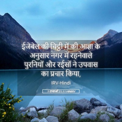 Picture 05 - 1 राजाओं 21:11 HINIRV - ईजेबेल की चिट्ठी - Bible Verse Picture