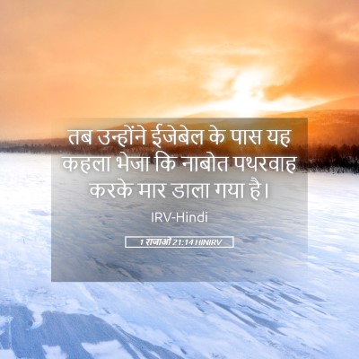 Picture 05 - 1 राजाओं 21:14 HINIRV - तब उन्होंने - Bible Verse Picture