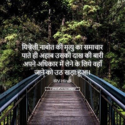 Picture 05 - 1 राजाओं 21:16 HINIRV - यिज्रेली नाबोत की - Bible Verse Picture