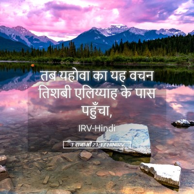 Picture 05 - 1 राजाओं 21:17 HINIRV - तब यहोवा का यह वचन - Bible Verse Picture
