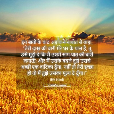 Picture 05 - 1 राजाओं 21:2 HINIRV - इन बातों के बाद - Bible Verse Picture