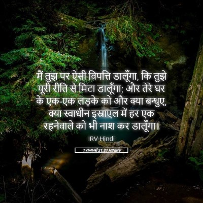 Picture 05 - 1 राजाओं 21:21 HINIRV - मैं तुझ पर ऐसी - Bible Verse Picture