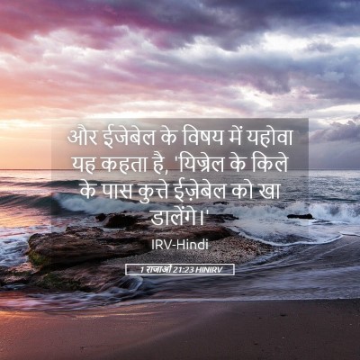 Picture 05 - 1 राजाओं 21:23 HINIRV - और ईजेबेल के विषय - Bible Verse Picture