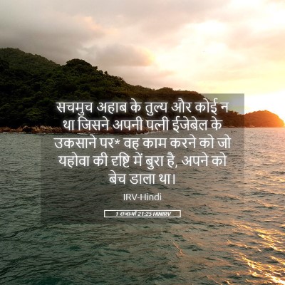 Picture 05 - 1 राजाओं 21:25 HINIRV - सचमुच अहाब के - Bible Verse Picture