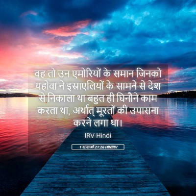 Picture 05 - 1 राजाओं 21:26 HINIRV - वह तो उन एमोरियों - Bible Verse Picture