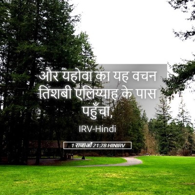 Picture 05 - 1 राजाओं 21:28 HINIRV - और यहोवा का यह वचन - Bible Verse Picture