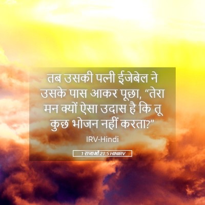 Picture 05 - 1 राजाओं 21:5 HINIRV - तब उसकी पत्‍नी - Bible Verse Picture