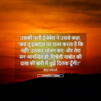 Picture 05 - 1 राजाओं 21:7 HINIRV - उसकी पत्‍नी - Bible Verse Picture