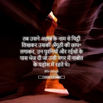 Picture 05 - 1 राजाओं 21:8 HINIRV - तब उसने अहाब के नाम - Bible Verse Picture