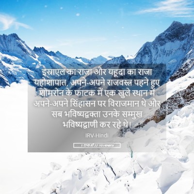 Picture 05 - 1 राजाओं 22:10 HINIRV - इस्राएल का राजा और - Bible Verse Picture