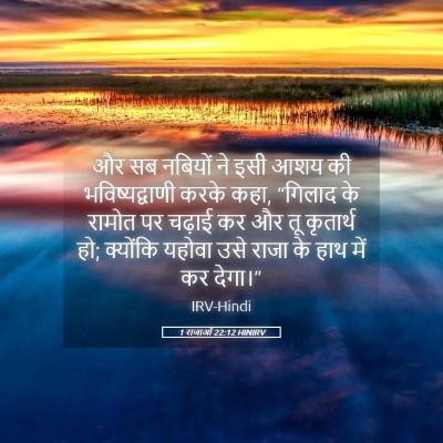Picture 05 - 1 राजाओं 22:12 HINIRV - और सब नबियों ने इसी - Bible Verse Picture