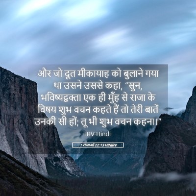 Picture 05 - 1 राजाओं 22:13 HINIRV - और जो दूत मीकायाह - Bible Verse Picture