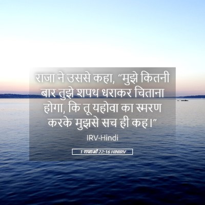 Picture 05 - 1 राजाओं 22:16 HINIRV - राजा ने उससे कहा, - Bible Verse Picture