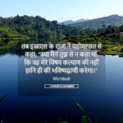 Picture 05 - 1 राजाओं 22:18 HINIRV - तब इस्राएल के राजा - Bible Verse Picture