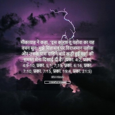 Picture 05 - 1 राजाओं 22:19 HINIRV - मीकायाह ने कहा, “इस - Bible Verse Picture