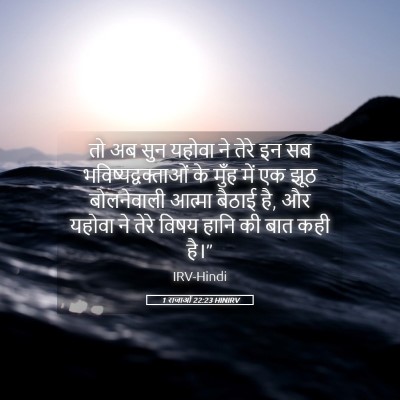 Picture 05 - 1 राजाओं 22:23 HINIRV - तो अब सुन यहोवा ने - Bible Verse Picture