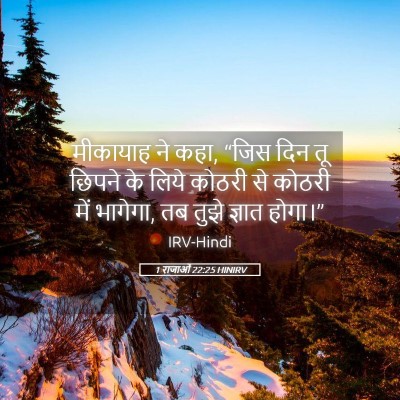 Picture 05 - 1 राजाओं 22:25 HINIRV - मीकायाह ने कहा, - Bible Verse Picture